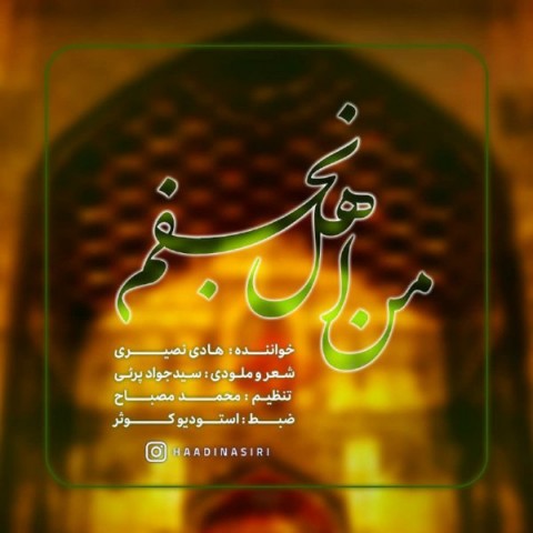 هادی نجفی من اهل نجفم